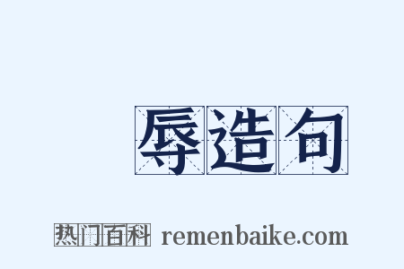 剉辱造句是什么意思的图片